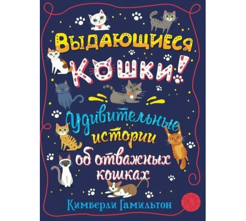 Выдающиеся кошки!Удив.ист.об отважных кошках
