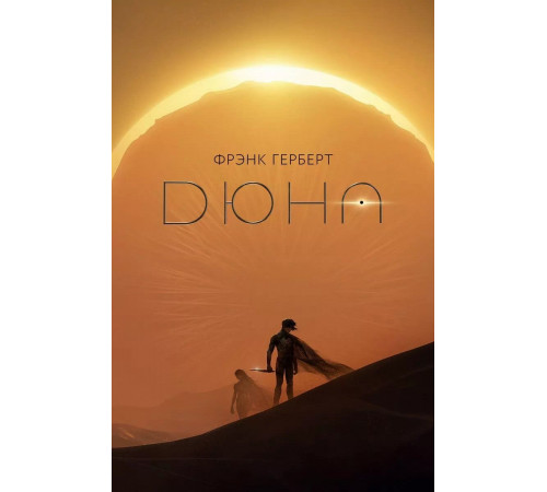 Дюна(кино/под)