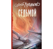 Лукьяненко(лучшее).Седьмой