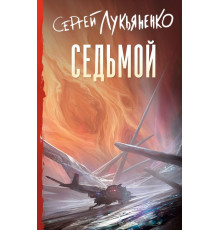 Лукьяненко(лучшее).Седьмой