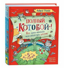 Сказки.Усачев.Полный Котобой(5 историй)