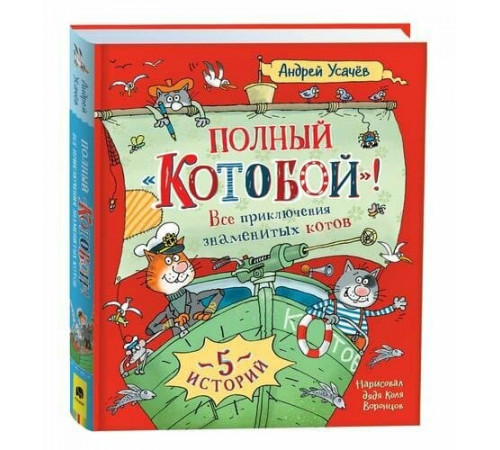 Сказки.Усачев.Полный Котобой(5 историй)