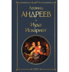 ВсемЛитНО.Иуда Искариот