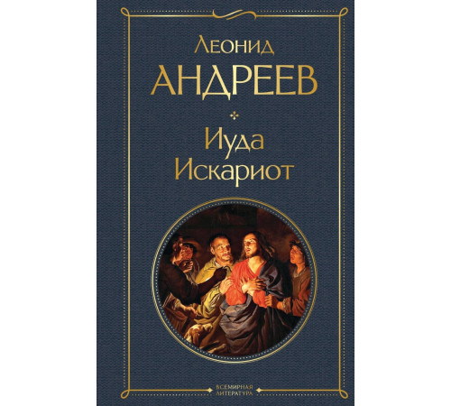 ВсемЛитНО.Иуда Искариот