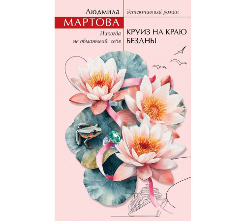 ЖелЖен.Круиз на краю бездны