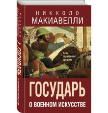 ИскВойнВМ.Государь.О военном искусстве
