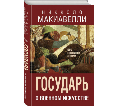 ИскВойнВМ.Государь.О военном искусстве