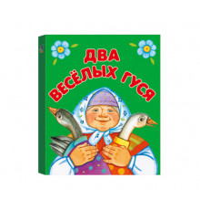 КМ. Два веселых гуся