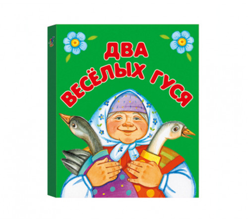КМ. Два веселых гуся