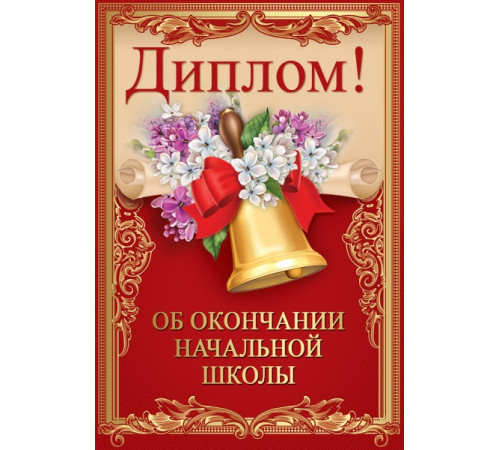Диплом об окончании начальной школы 15.22.00233 Диплом об окончании начальной школы 15.22.00233
