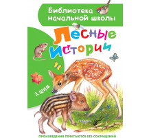 «Библиотека начальной школы» Э.Шим: ''Лесные истории''