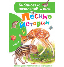«Библиотека начальной школы» Э.Шим: ''Лесные истории''