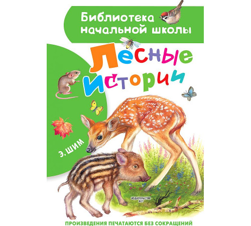 «Библиотека начальной школы» Э.Шим: ''Лесные истории'' «Библиотека начальной школы» Э.Шим: ''Лесные истории''