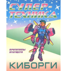Супертехника. Раскраска (А4). Киборги