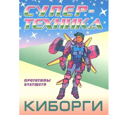 Супертехника. Раскраска (А4). Киборги Супертехника. Раскраска (А4). Киборги