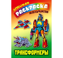 Любимая раскраска мальчиков (А5). Трансформеры