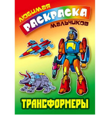 Любимая раскраска мальчиков (А5). Трансформеры