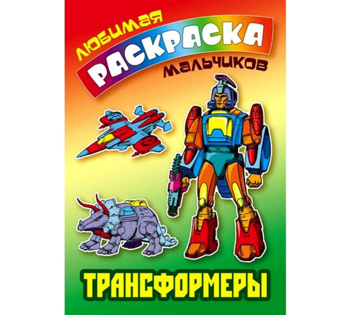 Любимая раскраска мальчиков (А5). Трансформеры Любимая раскраска мальчиков (А5). Трансформеры