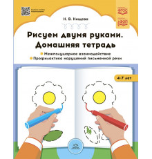 Рисуем двумя руками. Домашняя тетрадь. Межполушарное взаимодействие. Профилактика нарушений письменной речи (с 4 до 7 лет). ФОП ДО. ФГОС ДО.