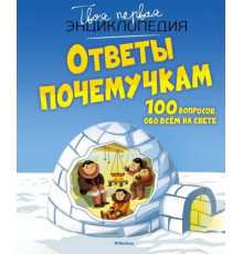ТПЭ.Ответы почемучкам 100 вопросов обо всём на свете