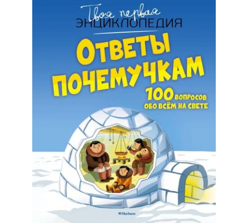 ТПЭ.Ответы почемучкам 100 вопросов обо всём на свете