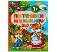 Потешки малышам. 165х215 мм. 7 БЦ. 48 стр.