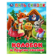 Колобок и другие сказки. Пять сказок. 165х215 мм. 7 БЦ. 48 стр.
