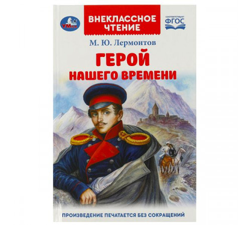 Герой нашего времени. Лермонтов М. Ю. Внеклассное чтение. 125х195 мм. 7БЦ. 192 стр.