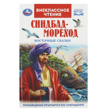 Синдбад - мореход. Восточные сказки. Внеклассное чтение. 125х195мм. 7БЦ. 144 стр.