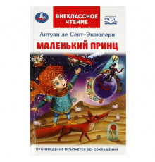 Маленький принц. Антуан де Сент-Экзюпери.  Внеклассное чтение. 125х195мм.  144 стр.