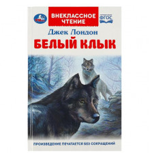 Белый Клык. Джек Лондон.  Внеклассное чтение. 125х195мм. 7БЦ. 256 стр.