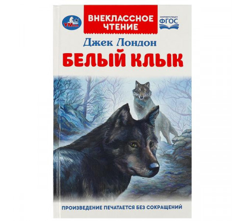 Белый Клык. Джек Лондон.  Внеклассное чтение. 125х195мм. 7БЦ. 256 стр.