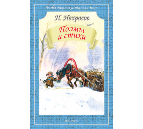 Библиотечка школьника. Поэмы и стихи