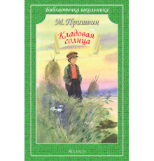 Библиотечка школьника. Кладовая солнца