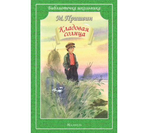 Библиотечка школьника. Кладовая солнца