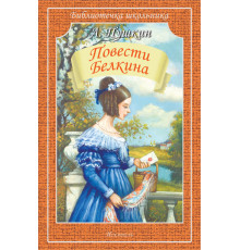 Библиотечка школьника. Повести Белкина