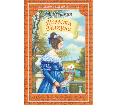 Библиотечка школьника. Повести Белкина