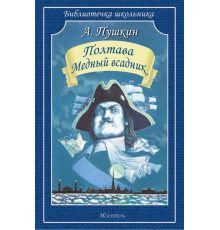 Библиотечка школьника. Полтава. Медный всадник /поэмы/