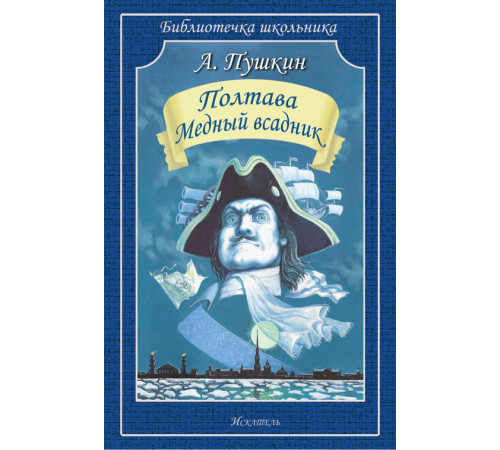 Библиотечка школьника. Полтава. Медный всадник /поэмы/