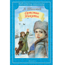 Библиотечка школьника. Детство Никиты