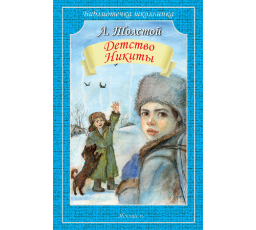 Библиотечка школьника. Детство Никиты