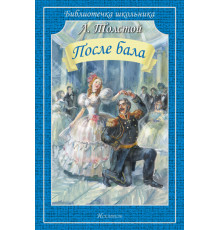 Библиотечка школьника. После бала