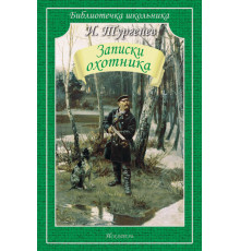 Библиотечка школьника. Записки охотника