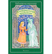 Библиотечка школьника. Кентервильское привидение