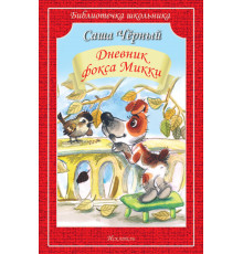 Библиотечка школьника. Дневник фокса Микки