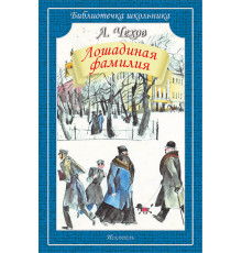 Библиотечка школьника. Лошадиная фамилия /рассказы/