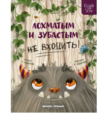 Лохматым и зубастым не входить! Сказки для детей. К.Горбунова