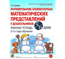 Формирование элементарных математических представлений 5-6 лет. Рабочая тетрадь 2 года обуч