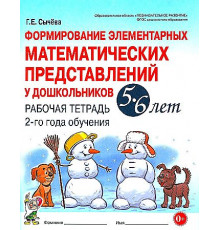 Формирование элементарных математических представлений 5-6 лет. Рабочая тетрадь 2 года обуч