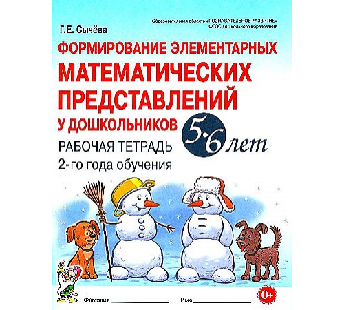 Формирование элементарных математических представлений 5-6 лет. Рабочая тетрадь 2 года обуч Формирование элементарных математических представлений 5-6 лет. Рабочая тетрадь 2 года обуч